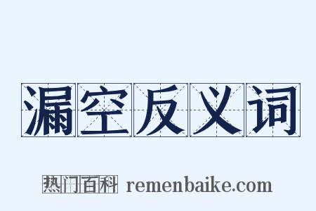 漏空反义词是什么意思的图片